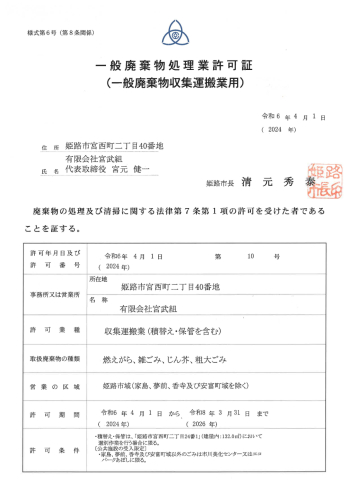 令和6年 一般廃棄物許可証