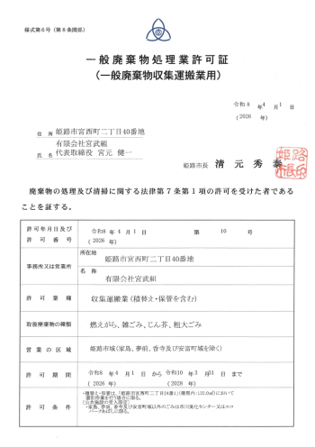 令和8年一般廃棄物許可証