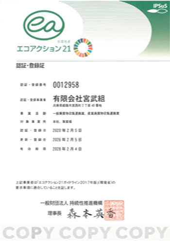 エコアクション21認証・登録書2028